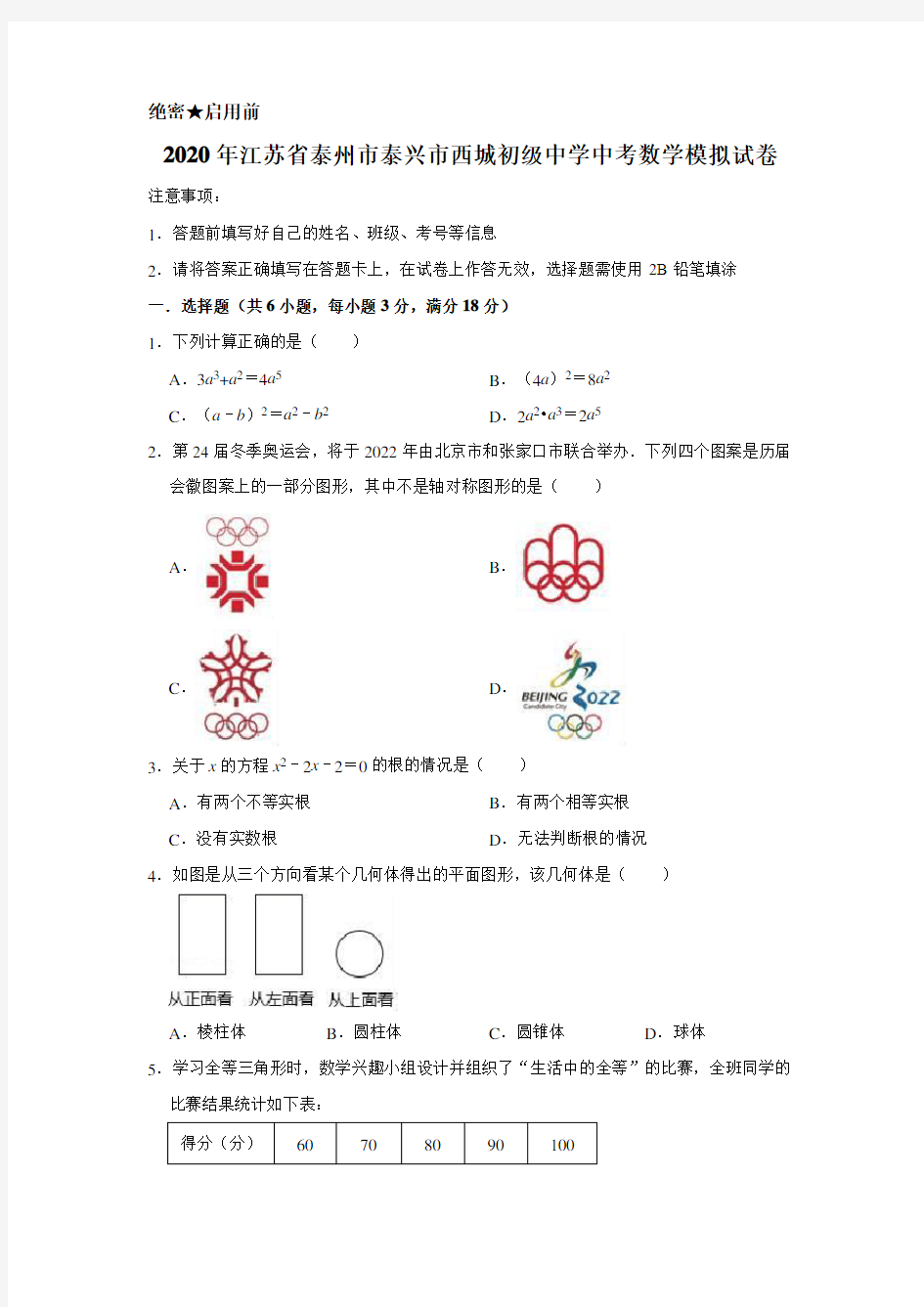 2020年江苏省泰州市泰兴市西城初级中学中考数学模拟试卷含解析版