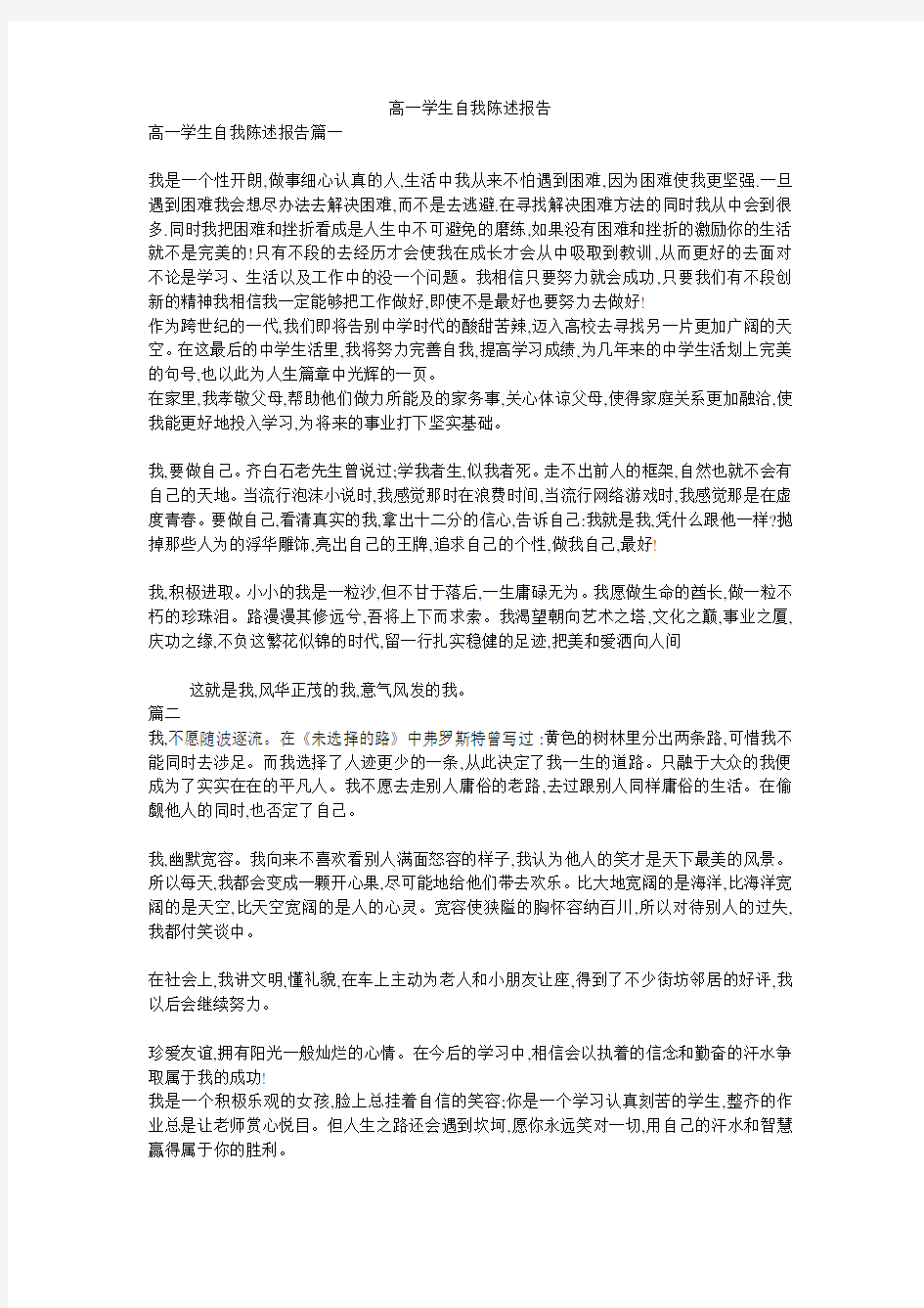 高一学生自我陈述报告