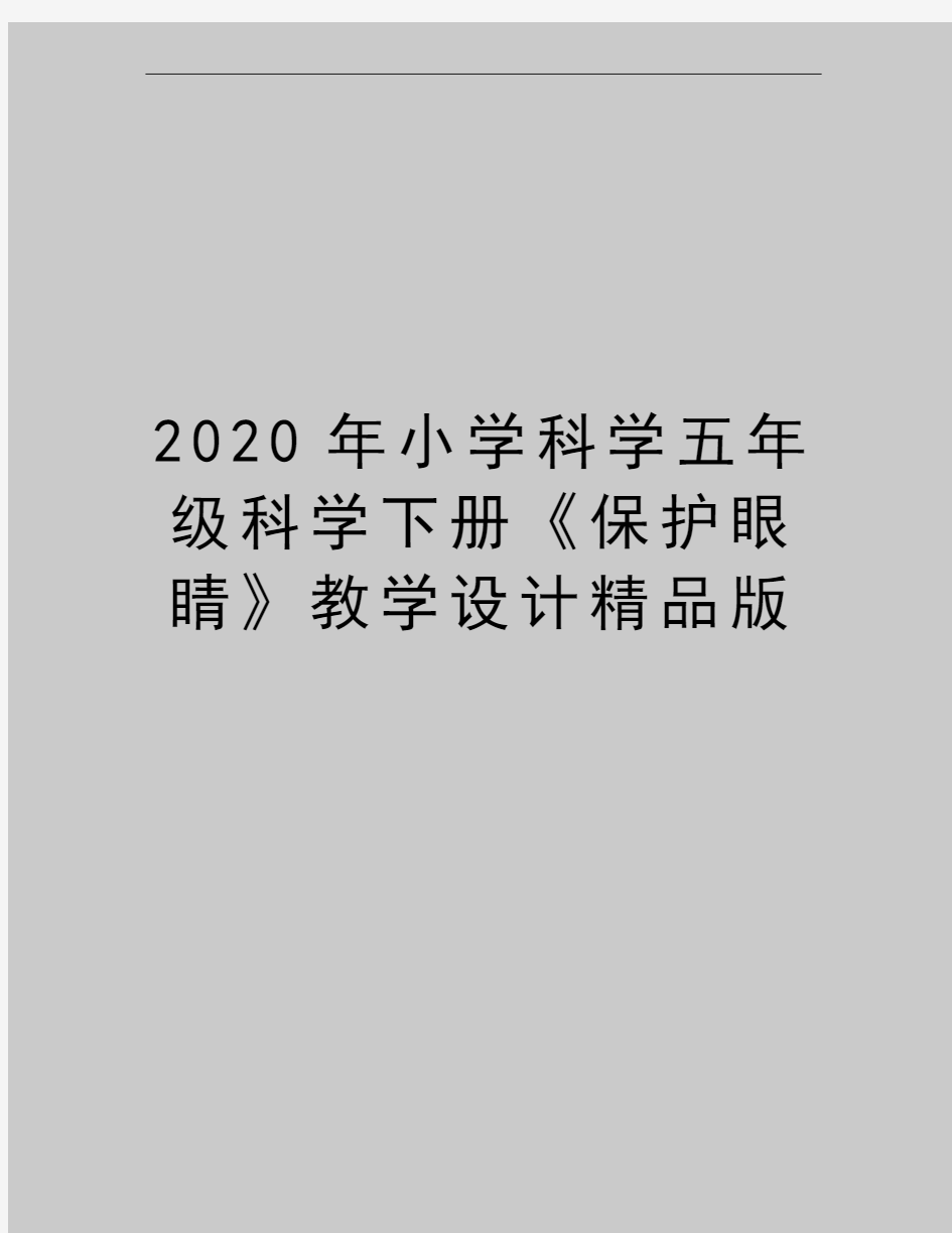 最新小学科学五年级科学下册《保护眼睛》教学设计精品版