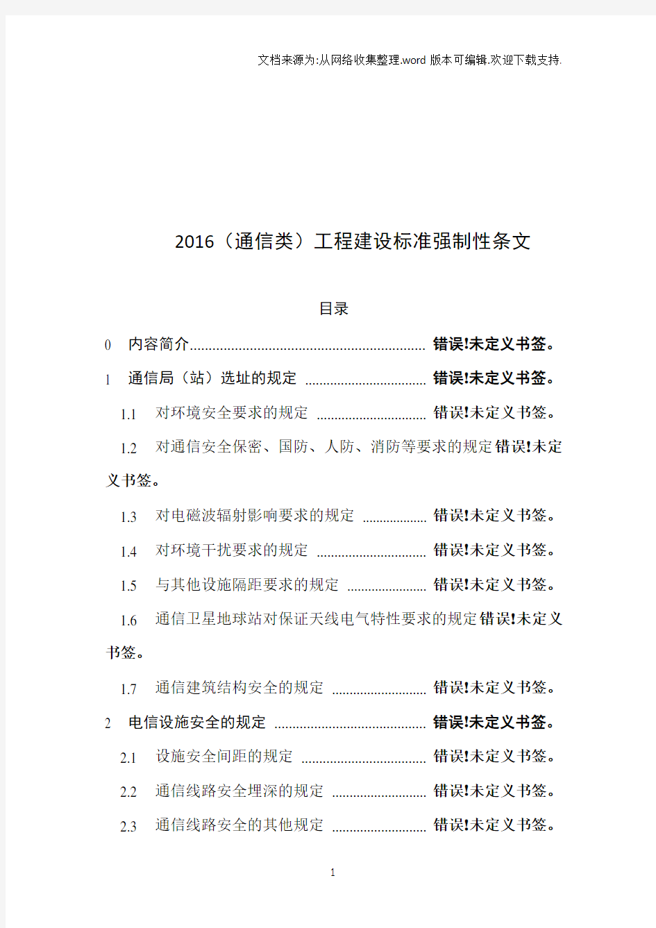 2016(通信类)工程建设标准强制性条文