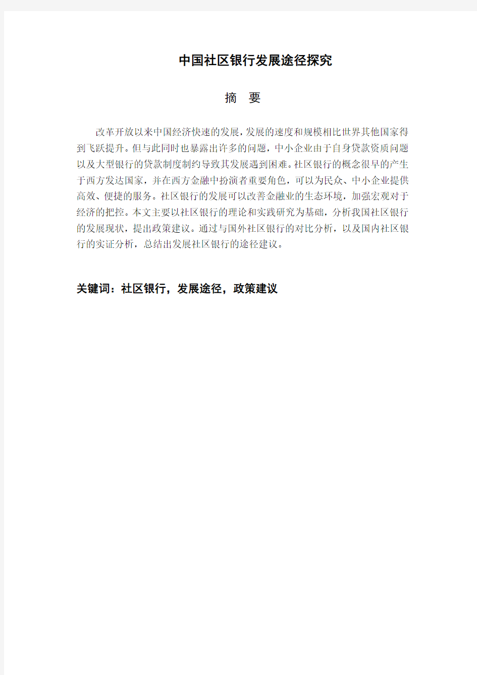 我国社区银行发展途径探究——以上海平安银行社区支行为例