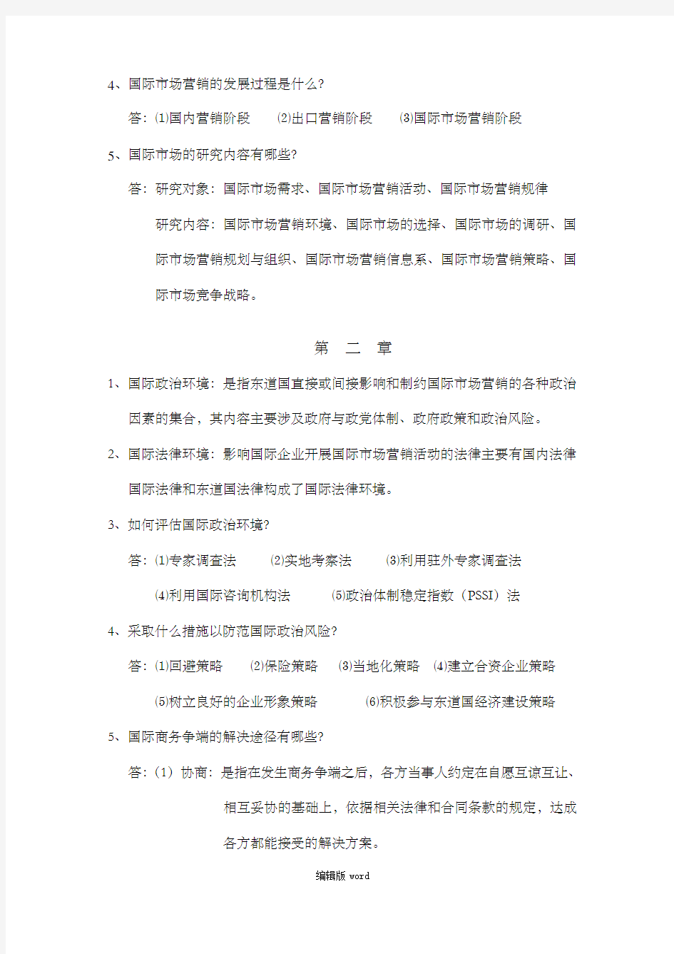 国际市场营销学课后习题答案