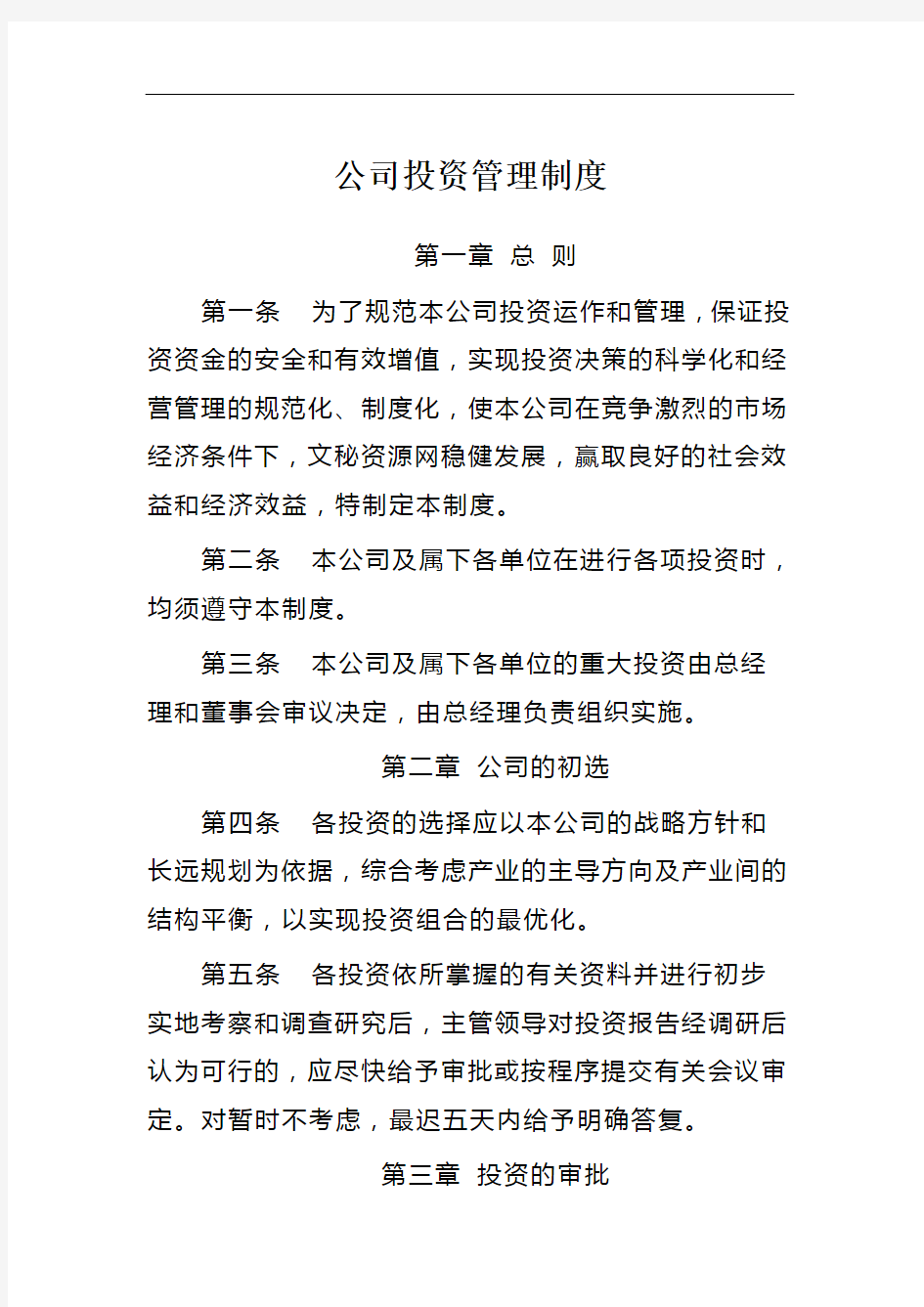 公司投资管理制度