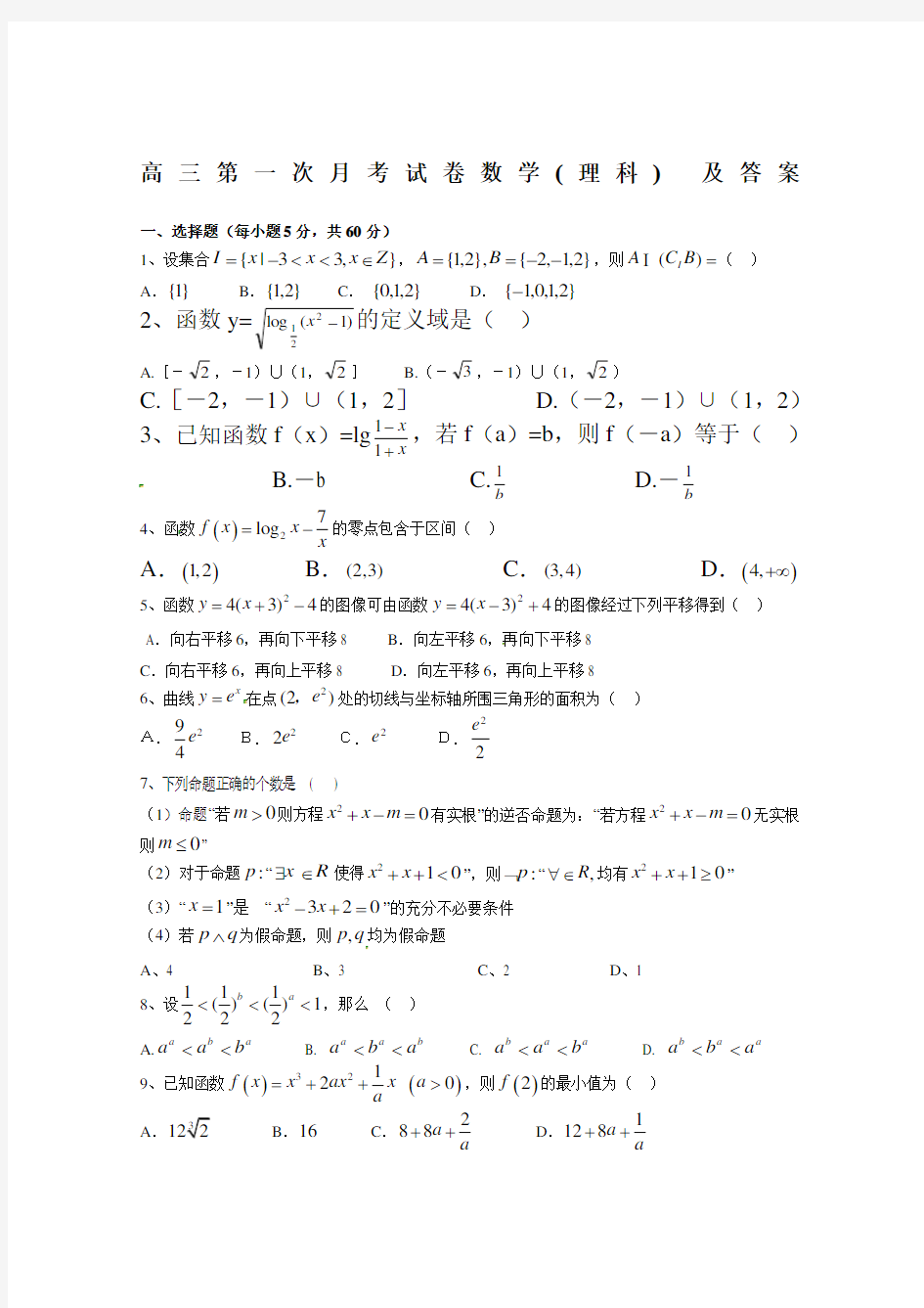 高三第一次月考试卷数学 及答案