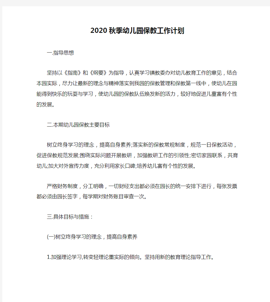 2020秋季幼儿园保教工作计划