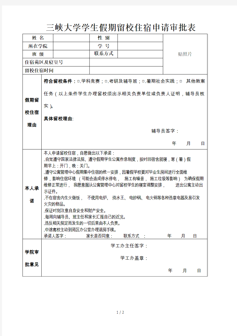 三峡大学学生假期留校住宿申请审批表