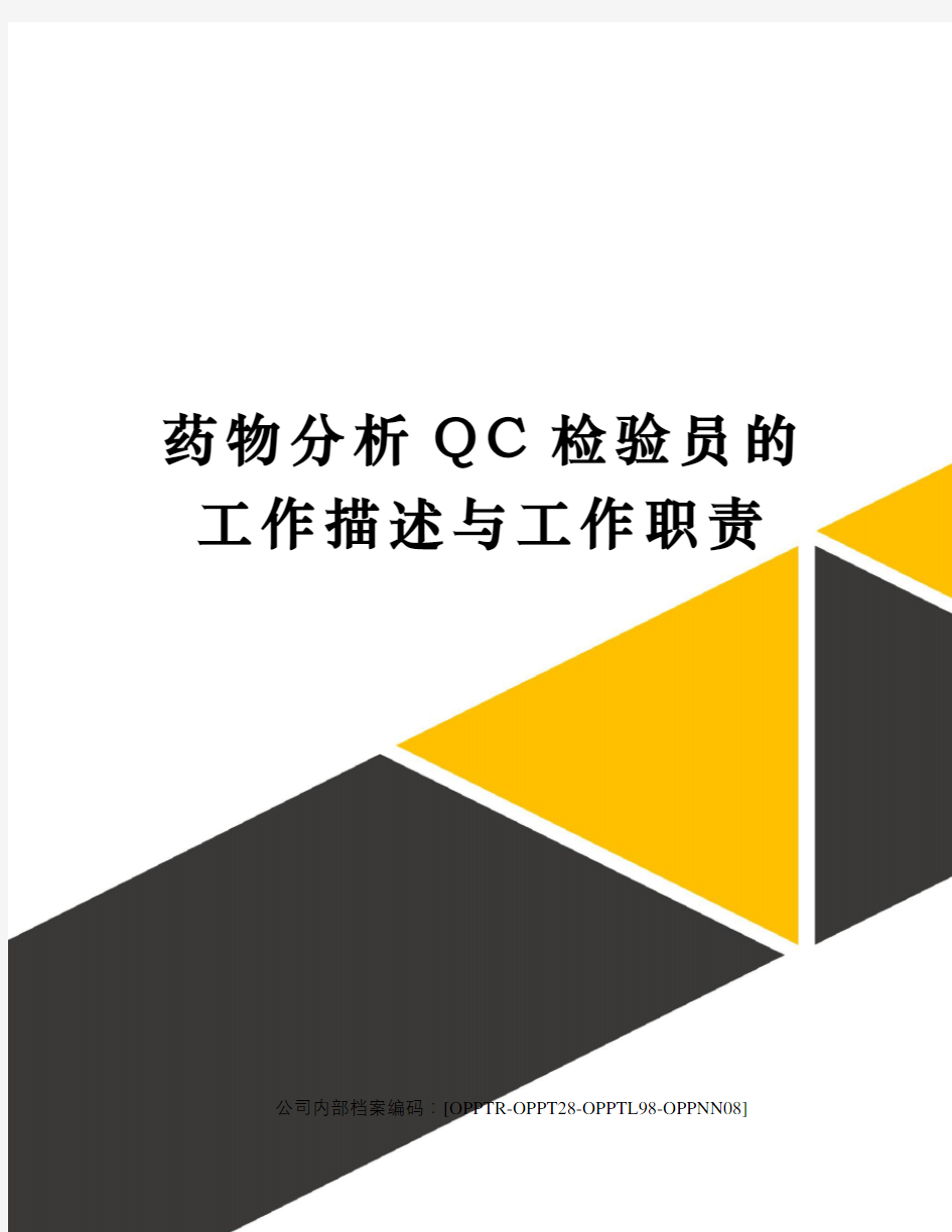 药物分析QC检验员的工作描述与工作职责