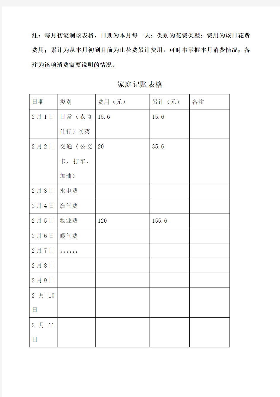 家庭记账表格