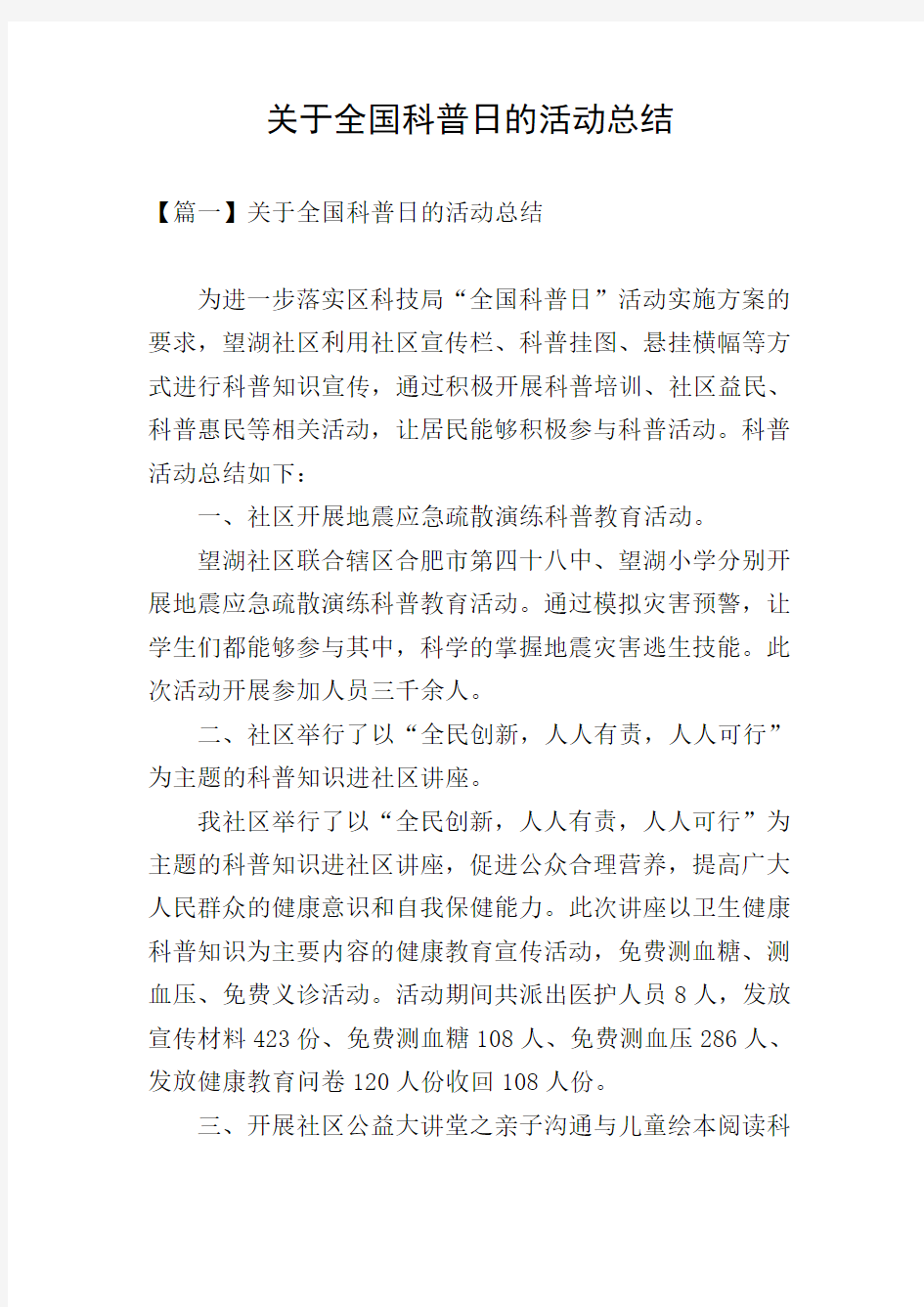 关于全国科普日的活动总结