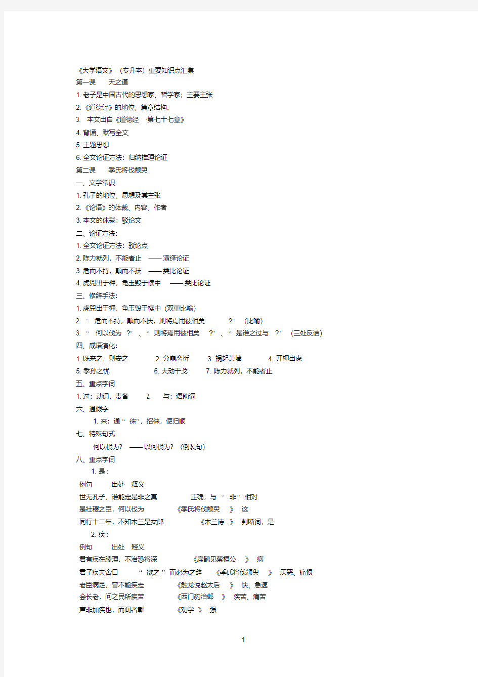 《大学语文》课文知识点汇总(文档物超所值)