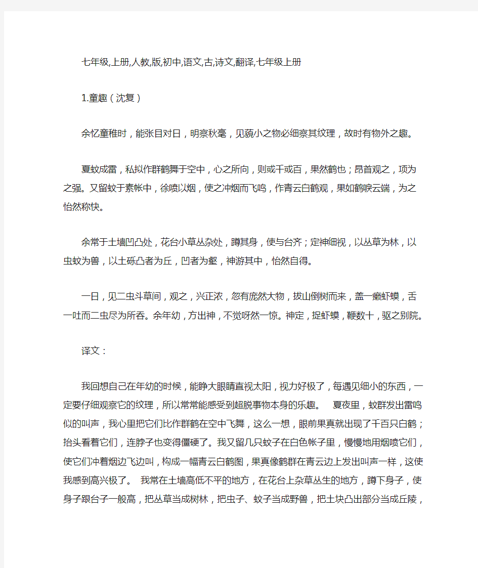 七年级上册人教版初中语文古诗文翻译全集(含全部课文)