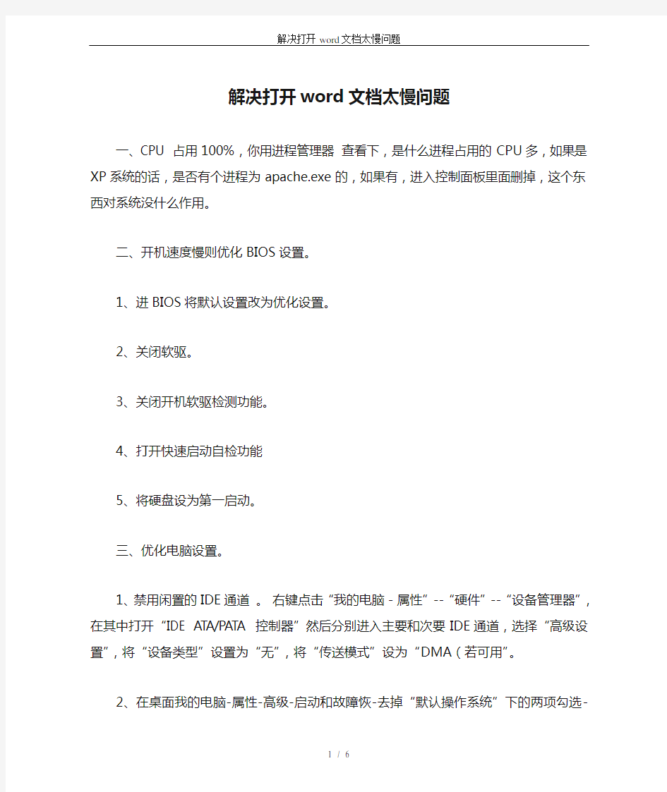 解决打开word文档太慢问题