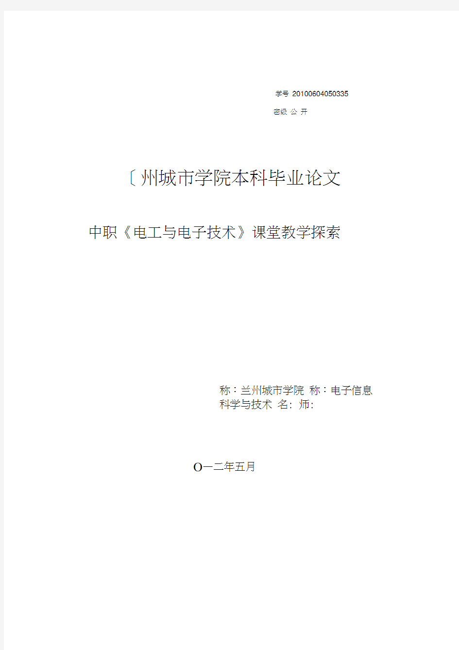 中职《电工与电子技术》课堂教学探索毕业论文