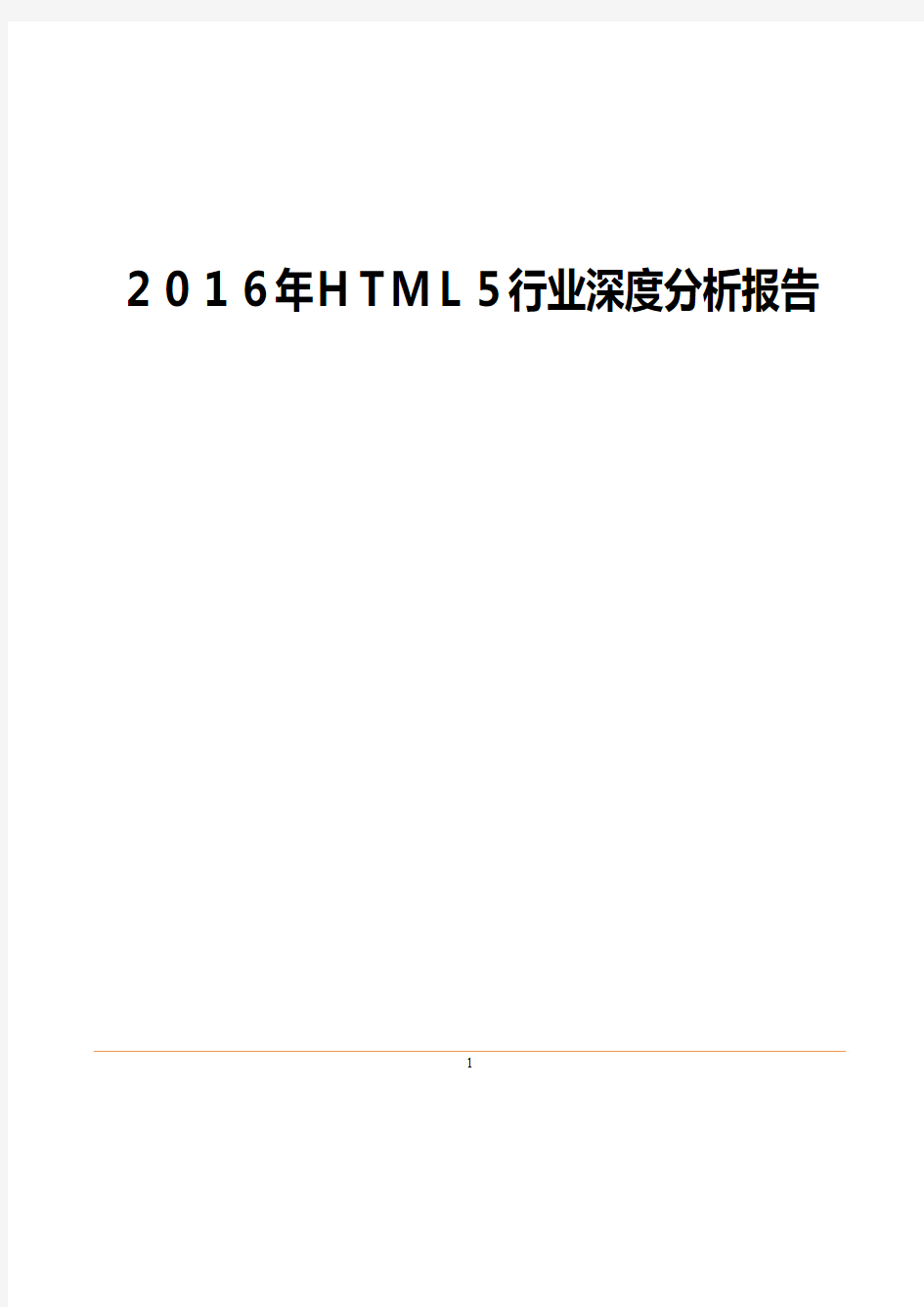 2016年HTML5行业深度分析报告