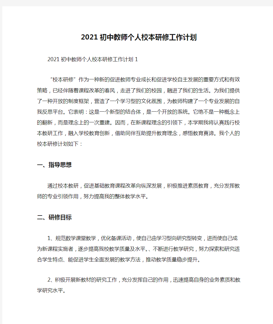 2021初中教师个人校本研修工作计划