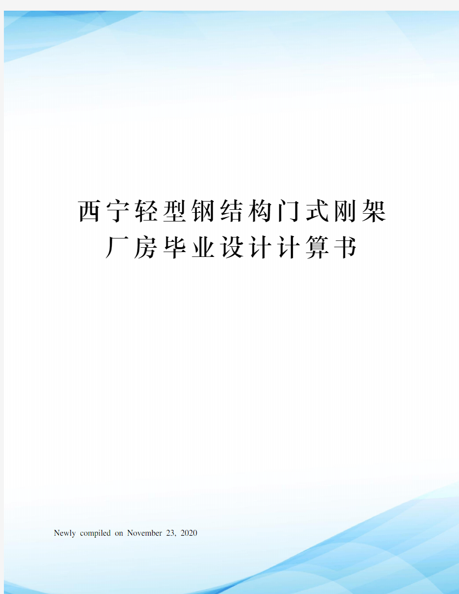 西宁轻型钢结构门式刚架厂房毕业设计计算书