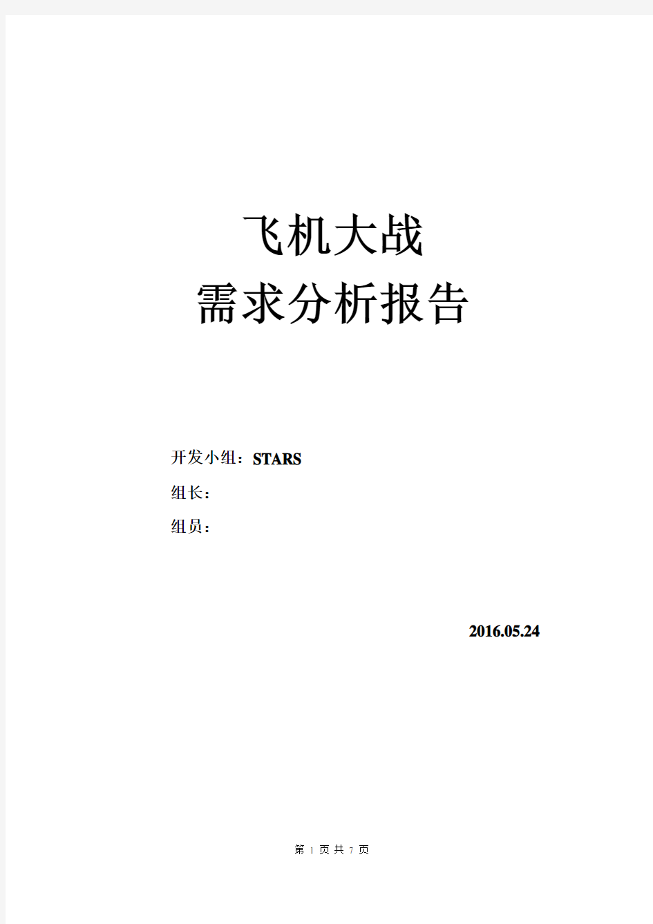 优质实用文档精选——飞机大战需求分析报告