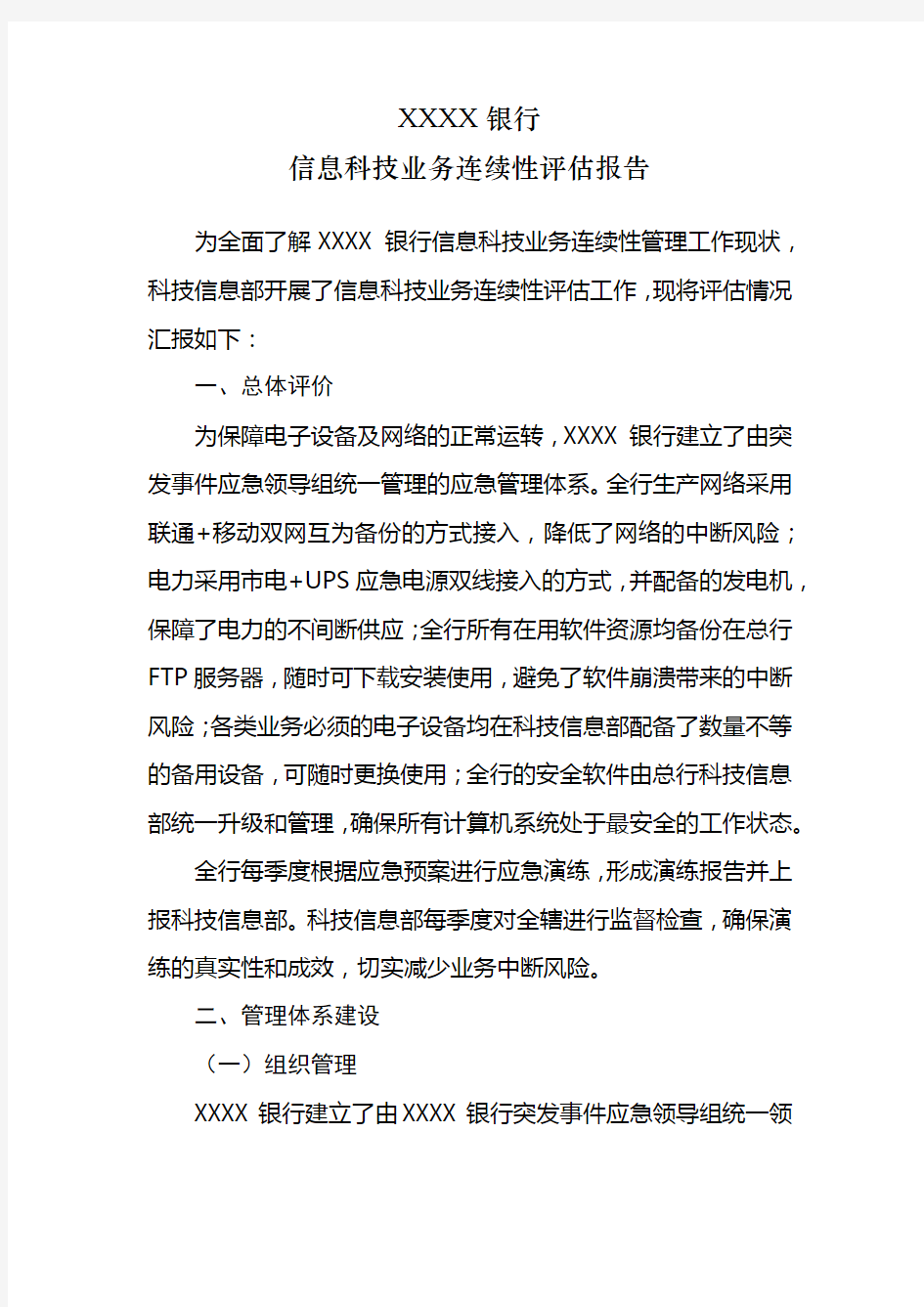 XXXX银行信息科技业务连续性评估报告