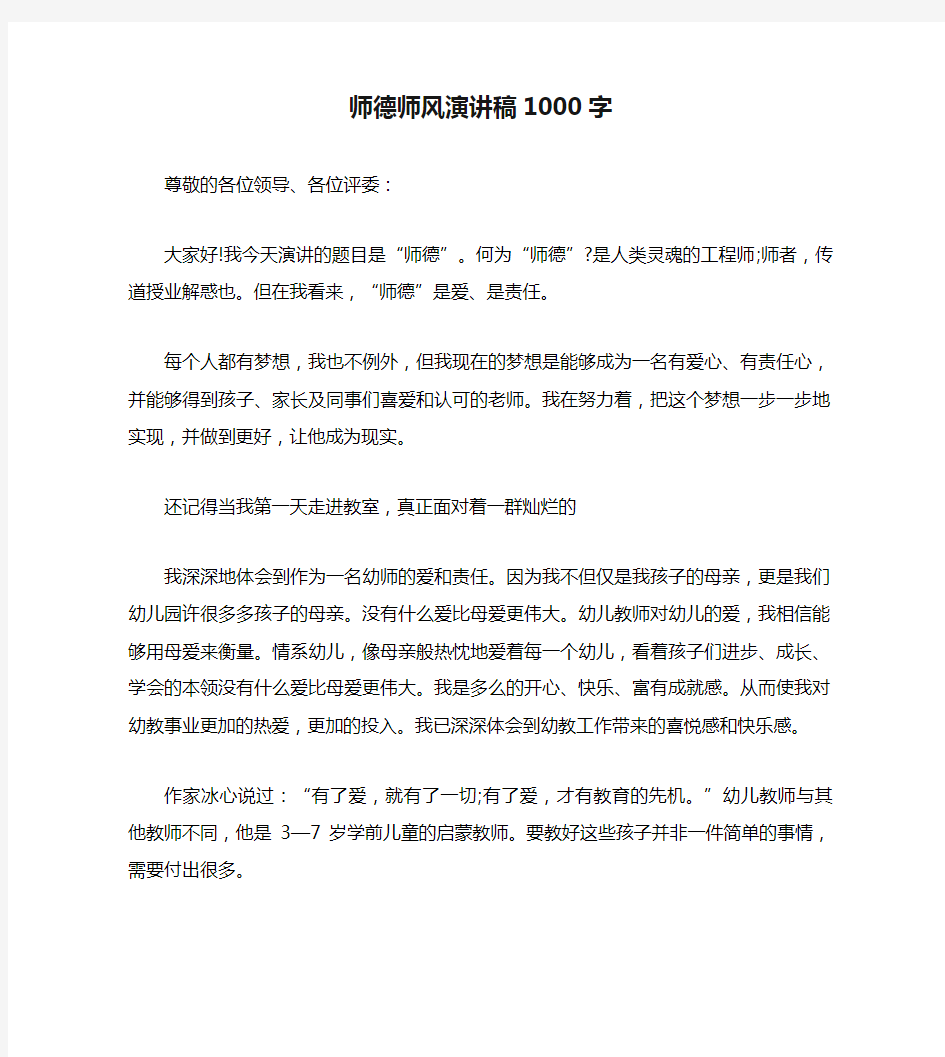 师德师风演讲稿1000字