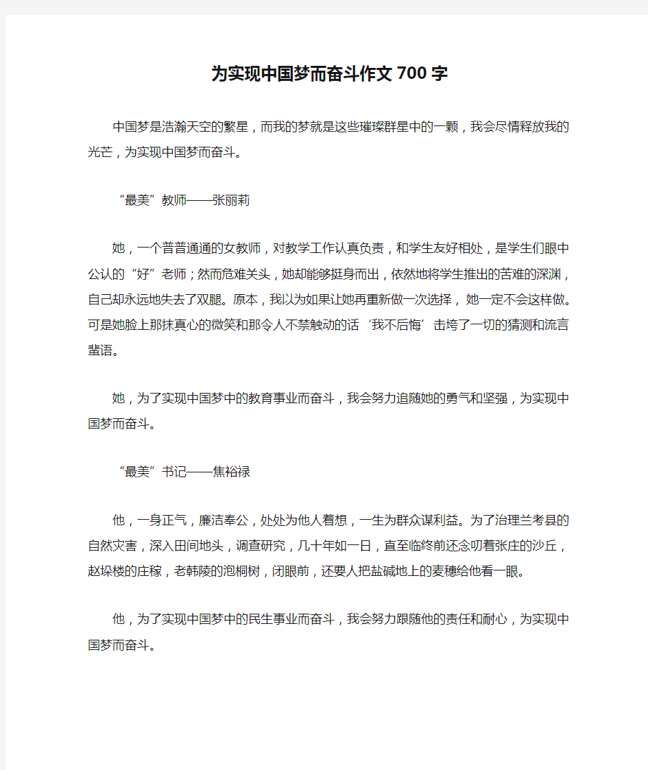 为实现中国梦而奋斗作文700字