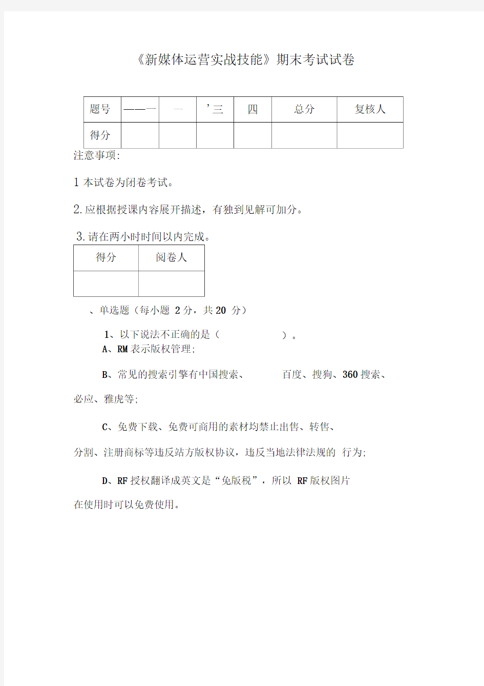 新媒体运营实战技能》期末考试试题(卷)