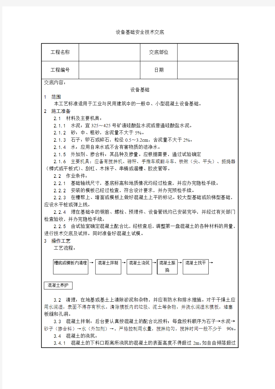 设备基础安全技术交底