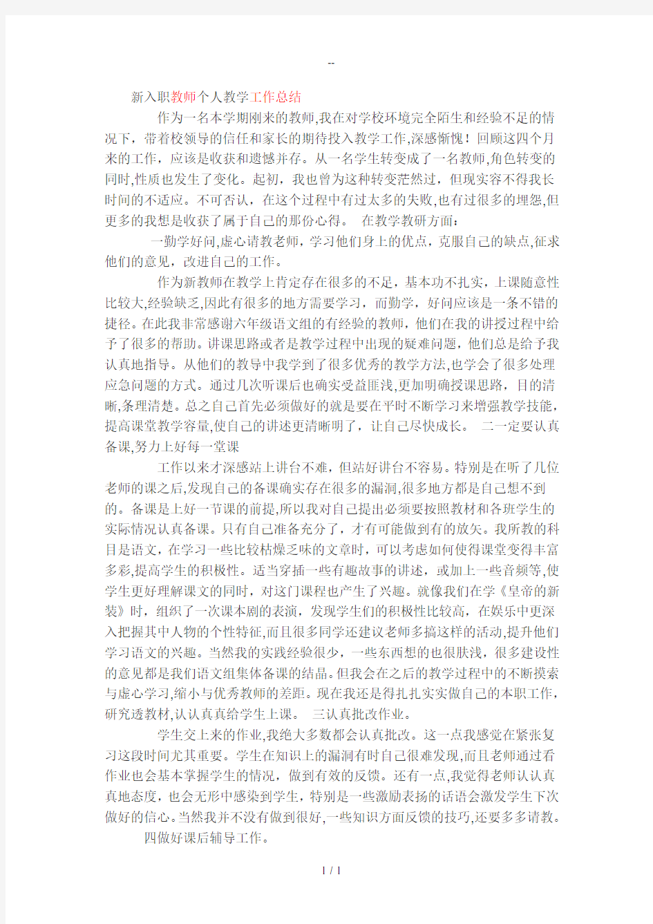 新入职教师个人教学工作总结