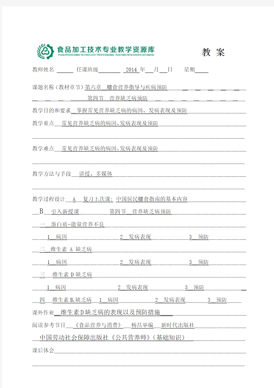 营养缺乏病预防资料