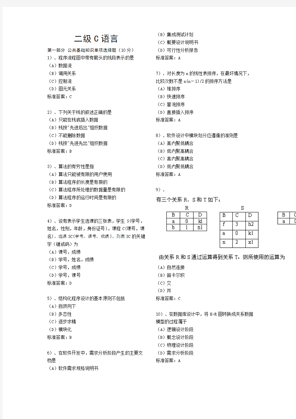 2017年计算机二级C语言选择题题库