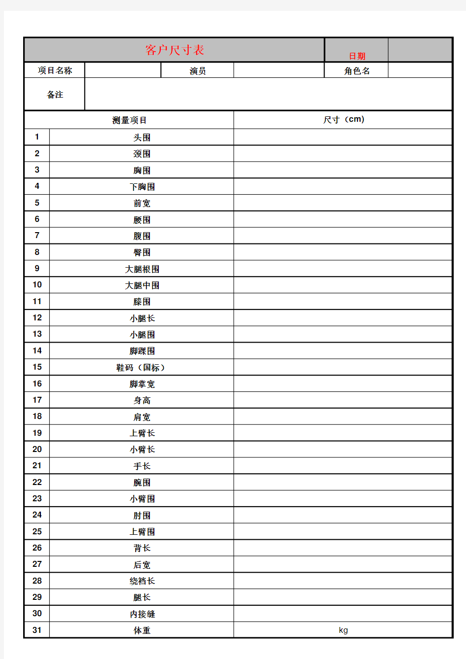 中文版人体测量尺寸表