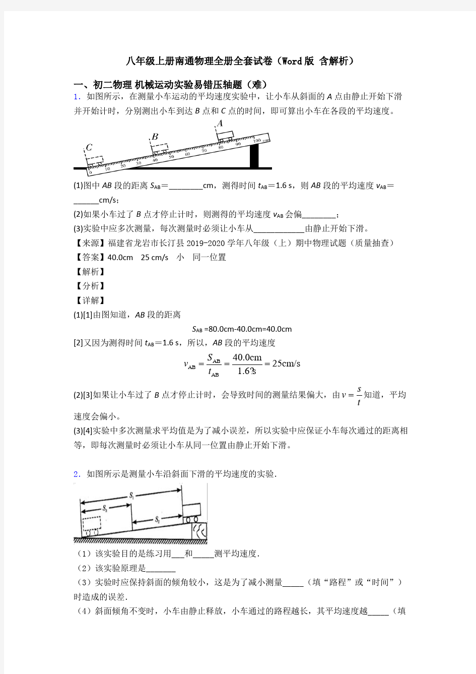 八年级上册南通物理全册全套试卷(Word版 含解析)