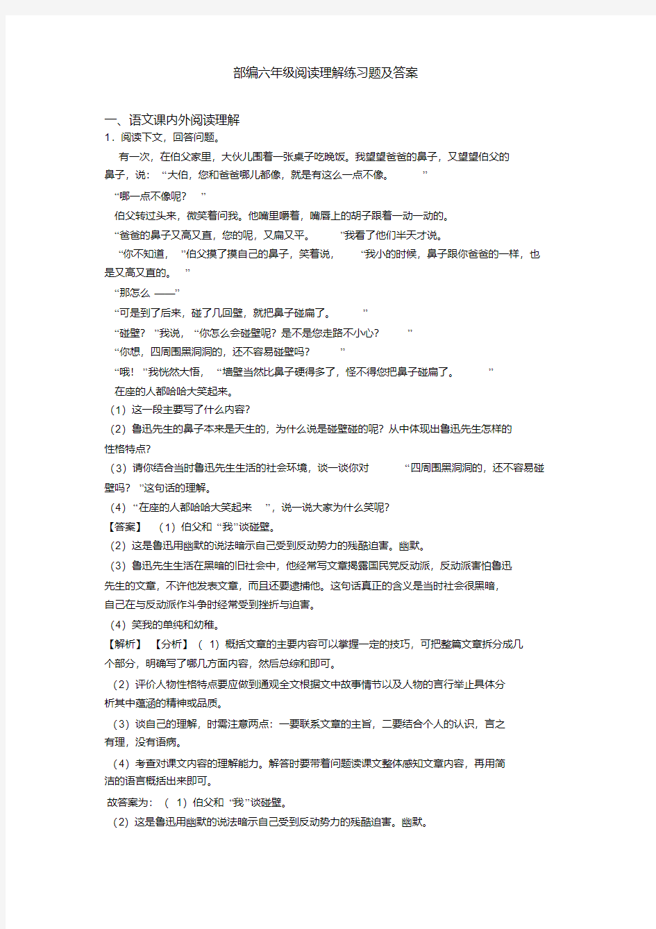 部编六年级阅读理解练习题及答案