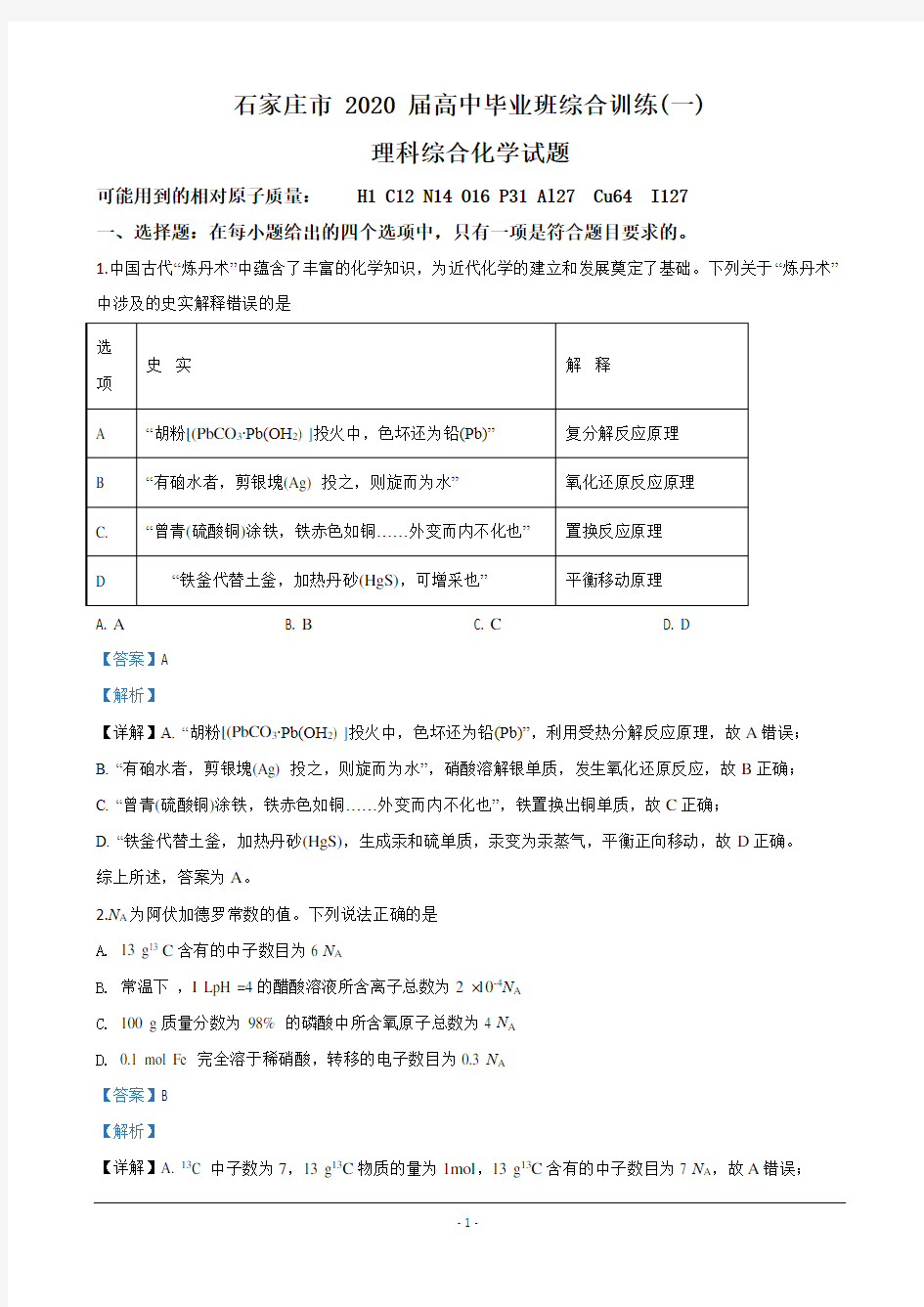 河北省石家庄市2020届高三综合训练(一)化学试题 Word版含解析