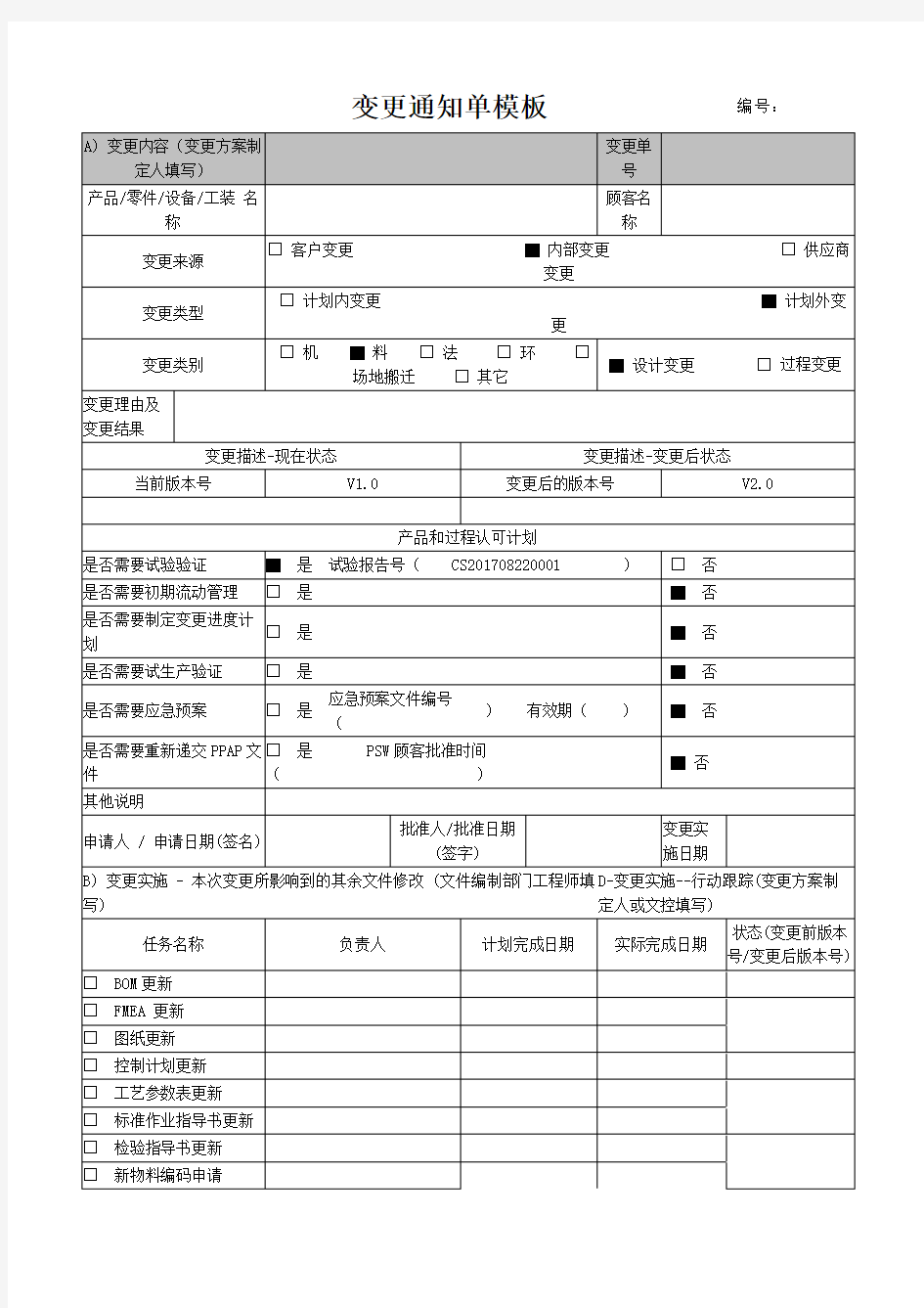 变更通知单模板