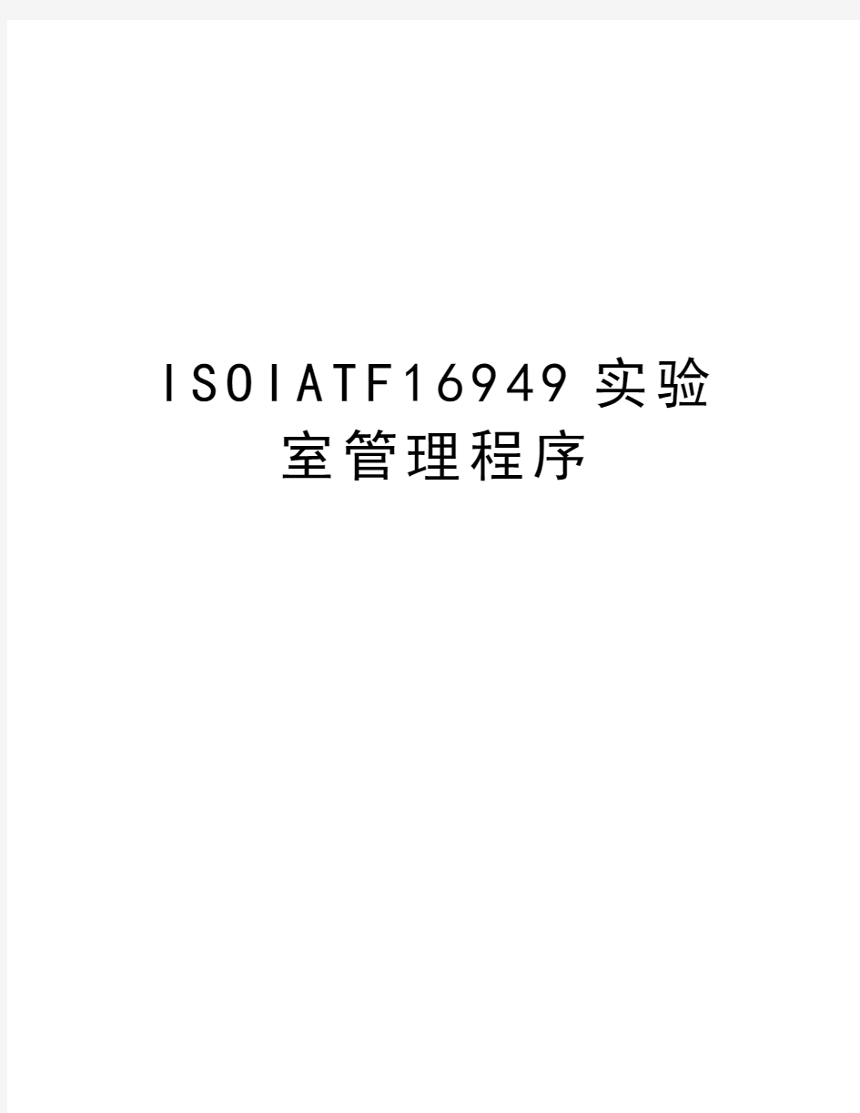 ISOIATF16949实验室管理程序教学文稿