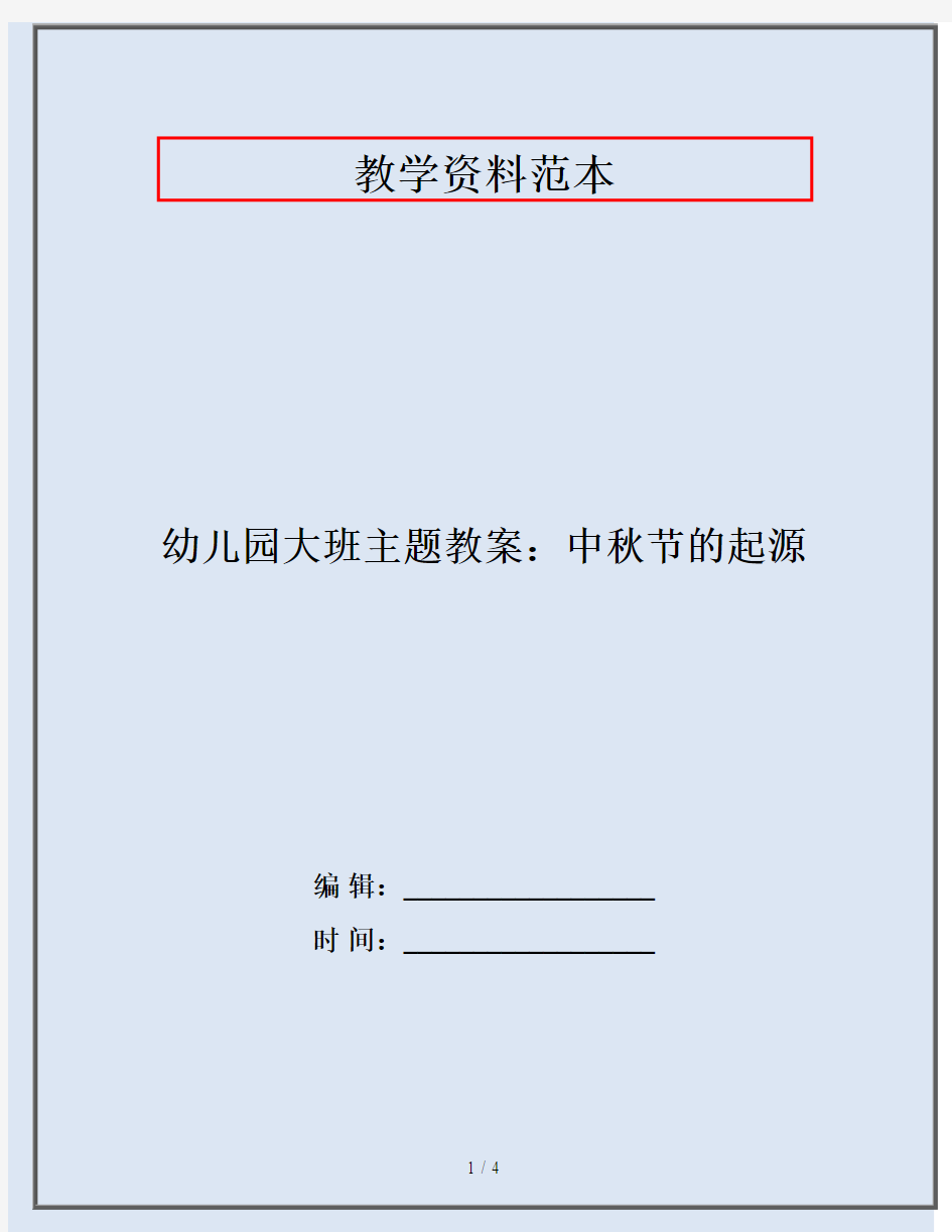 幼儿园大班主题教案：中秋节的起源