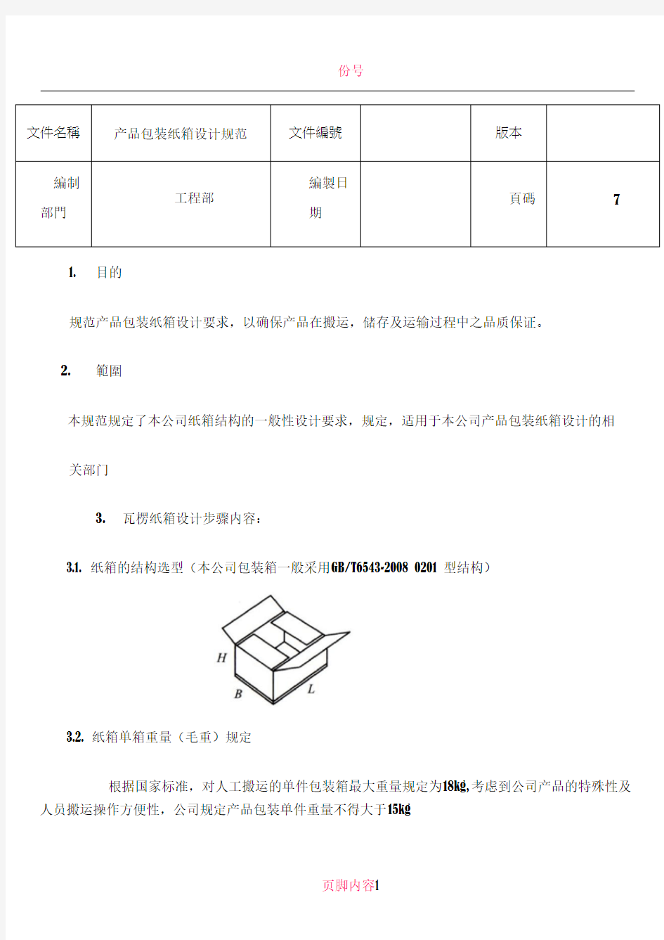 产品包装纸箱设计规范