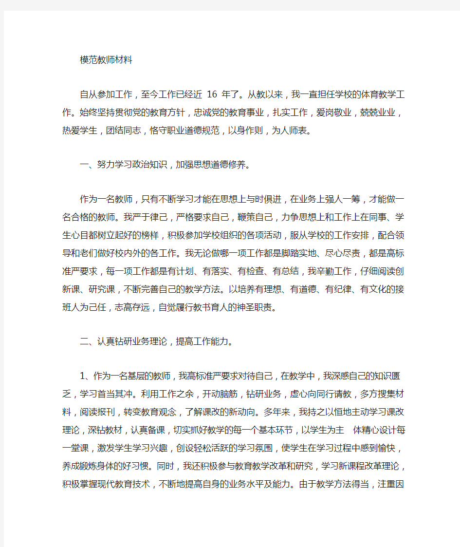 体育教师先进个人事迹材料