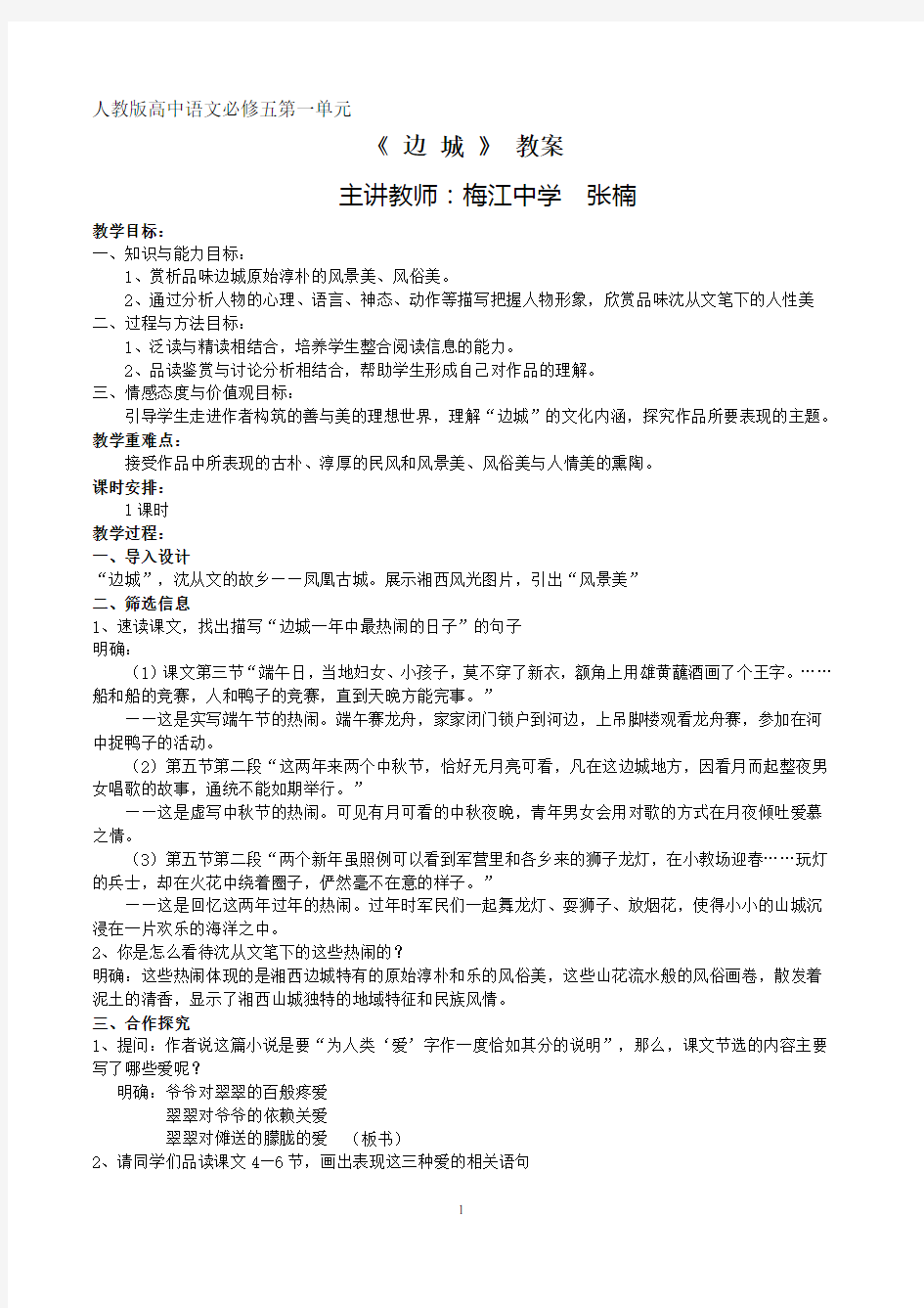 《边城》公开课教案