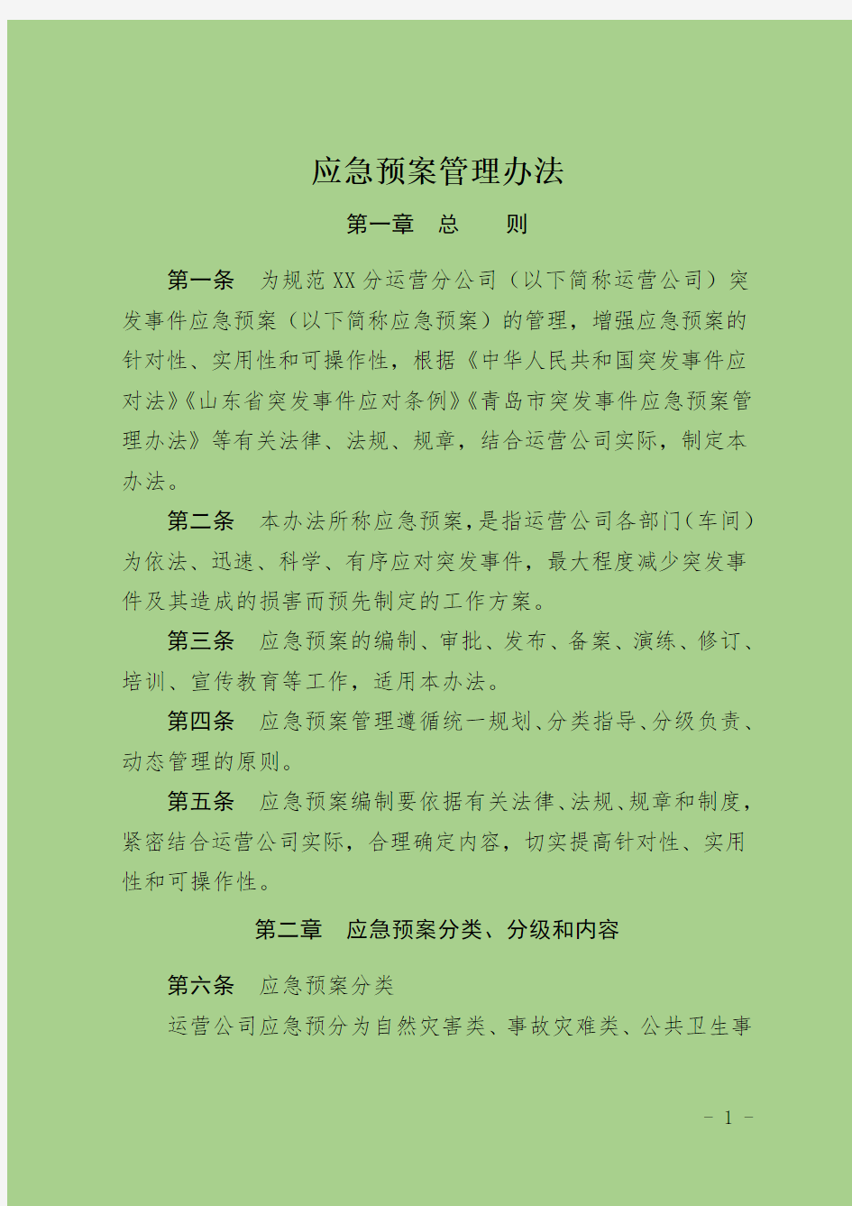 XX运营分公司突发事件应急预案管理办法