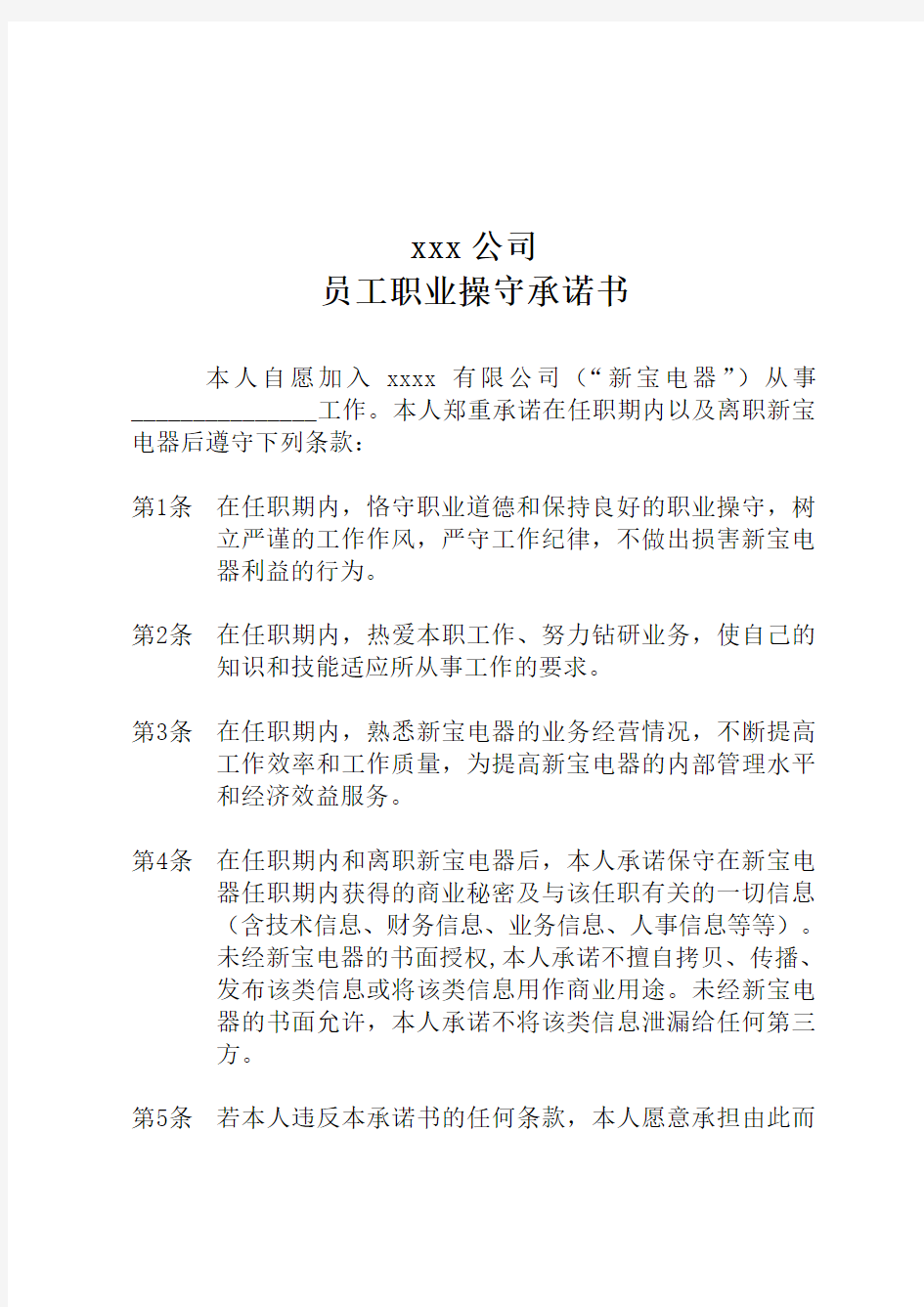 公司企业员工职业操守承诺书(标准)