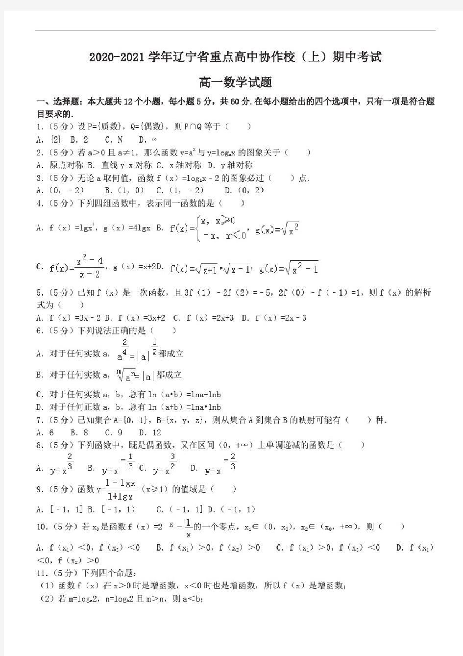 2020-2021学年辽宁省重点高中协作校高一(上)期中数学试题Word版含解析