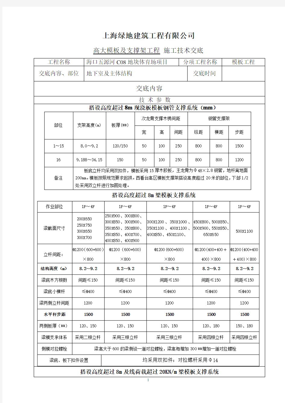 高大模板支撑架施工技术交底