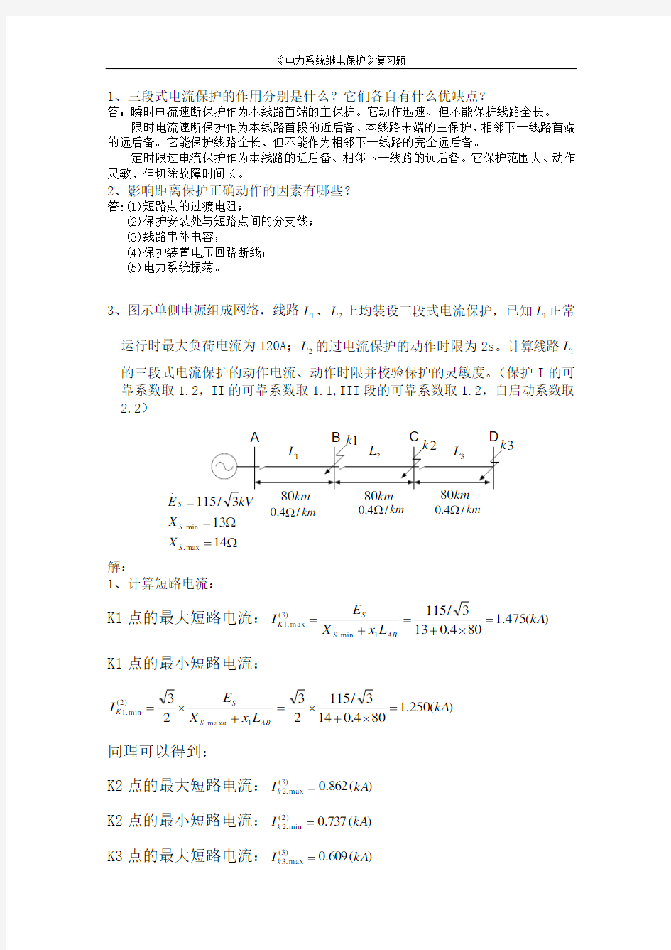 1、三段式电流保护的作用分别是什么它们各自有什么优缺点(精)