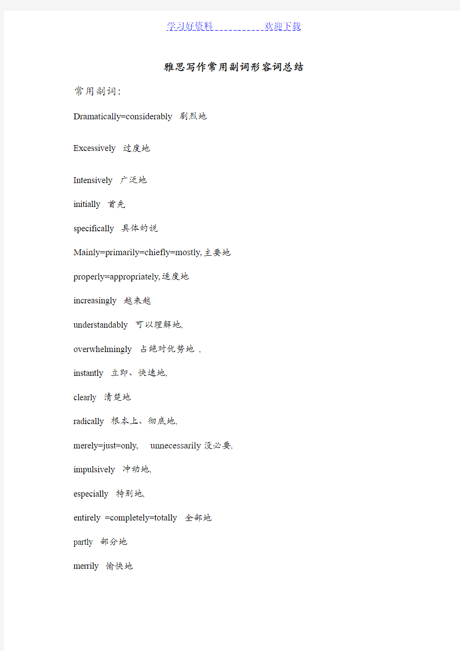 雅思写作常用副词形容词总结