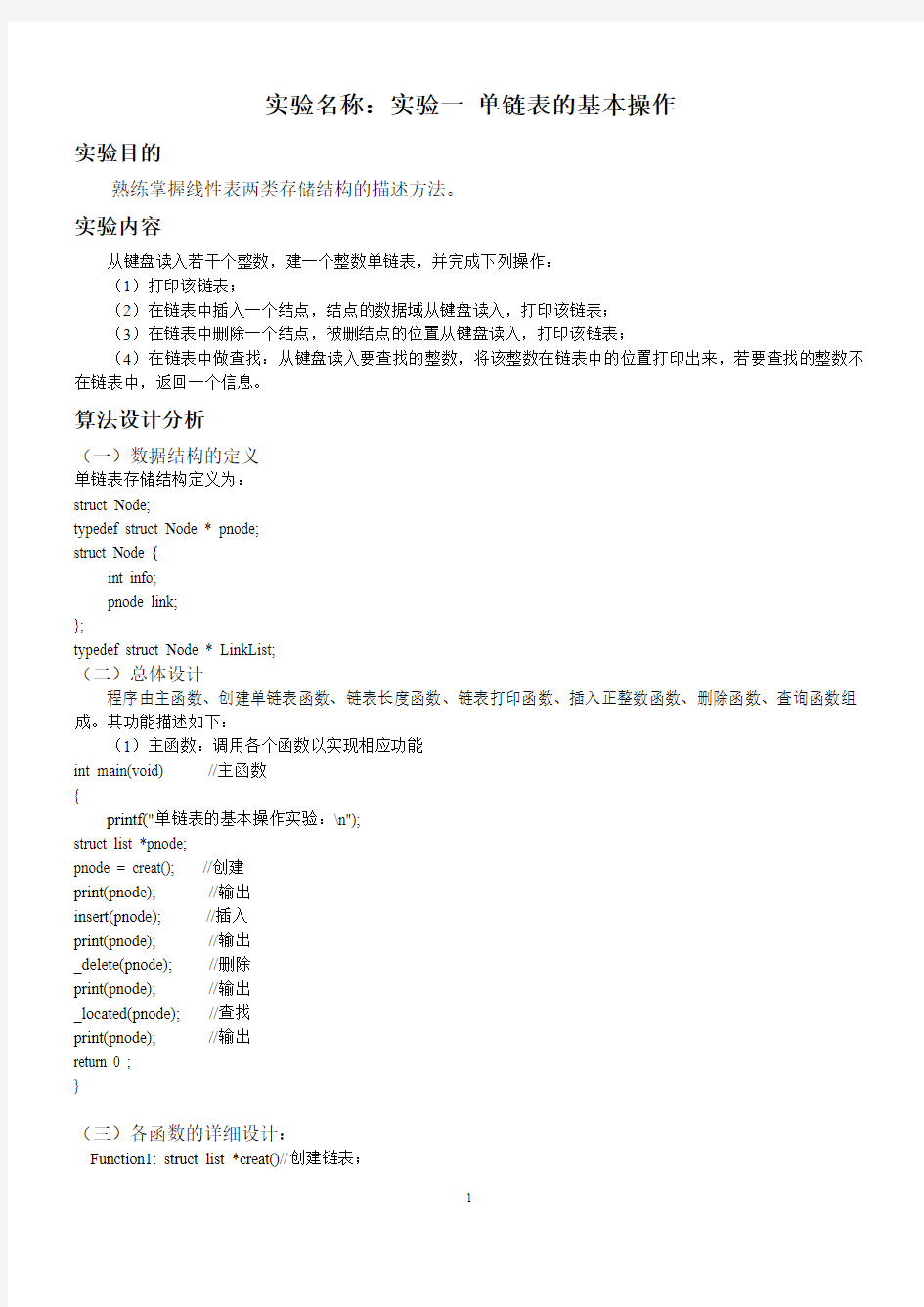 数据结构(C语言)单链表的基本操作