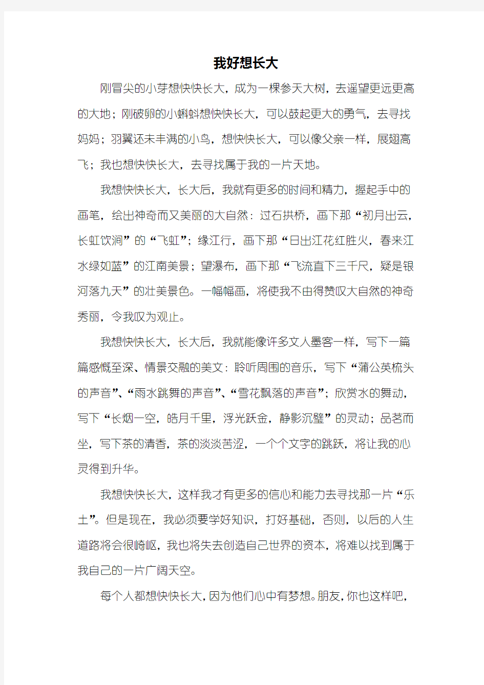 说明文：我好想长大作文600字