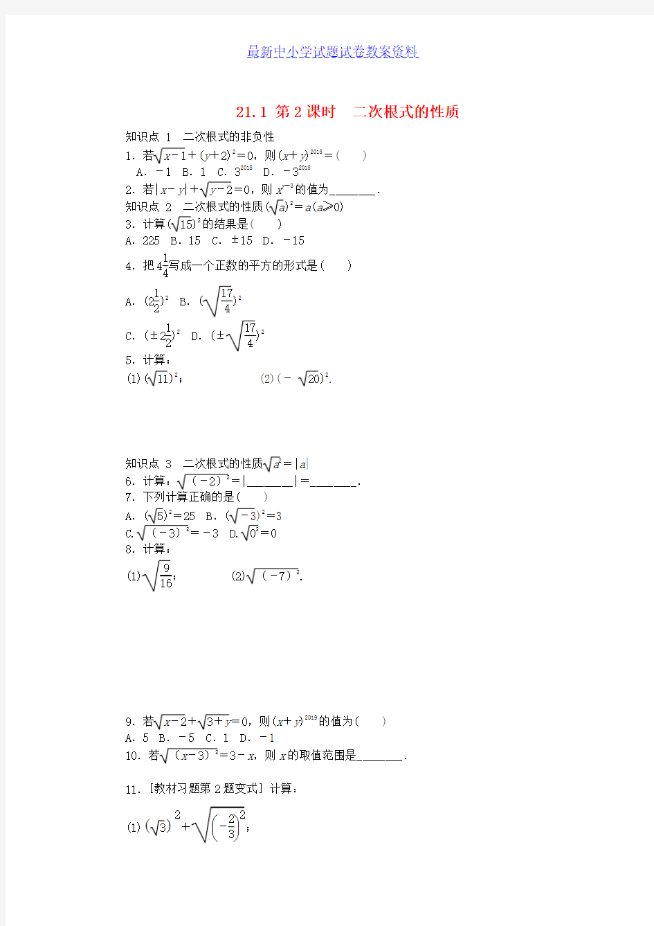 九年级数学上册第21章二次根式21-1二次根式第2课时二次根式的性质同步练习新版华东师大版 (2)