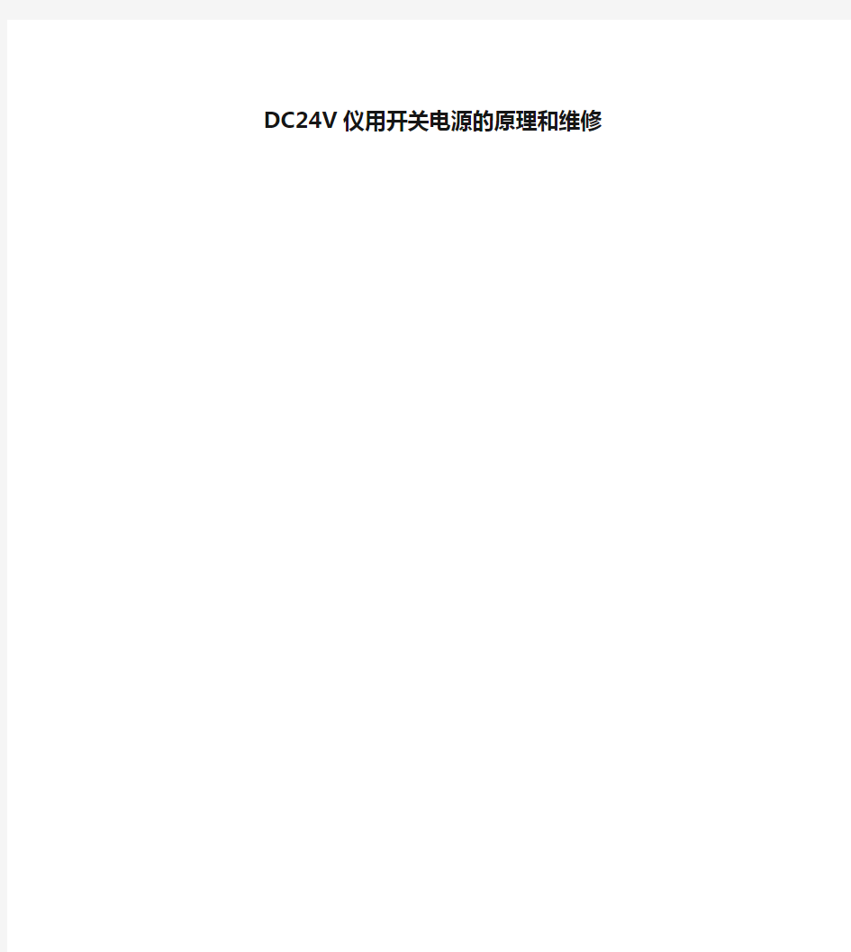 最新DC24V仪用开关电源的原理和维修汇总