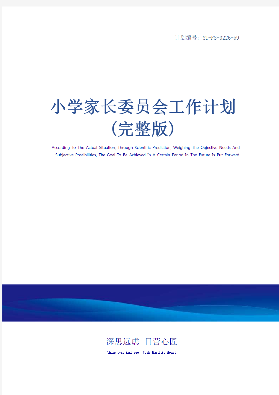 小学家长委员会工作计划(完整版)